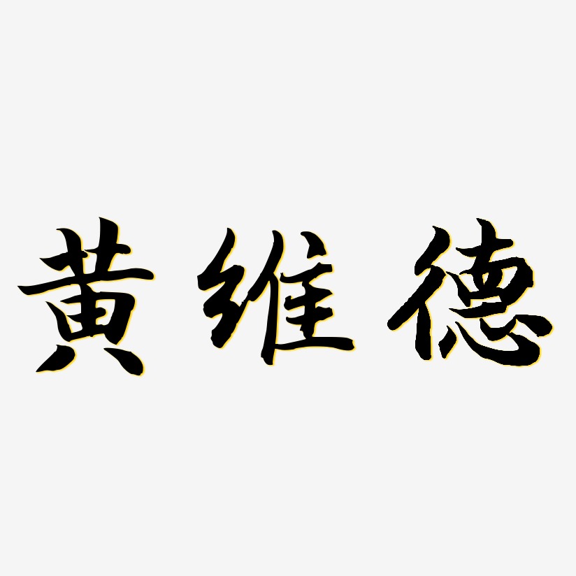 黄维德-江南手书文字设计