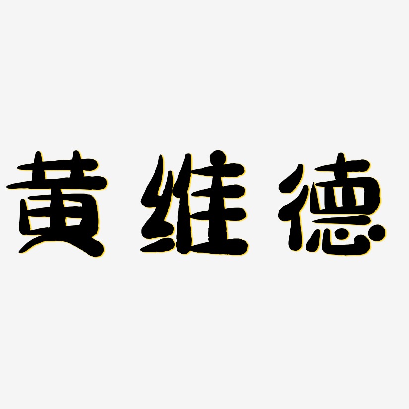 黄维德-萌趣小鱼体文字设计