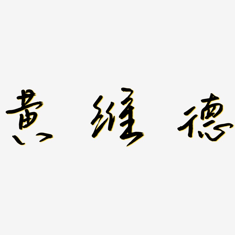 黄维德-云溪锦书字体设计