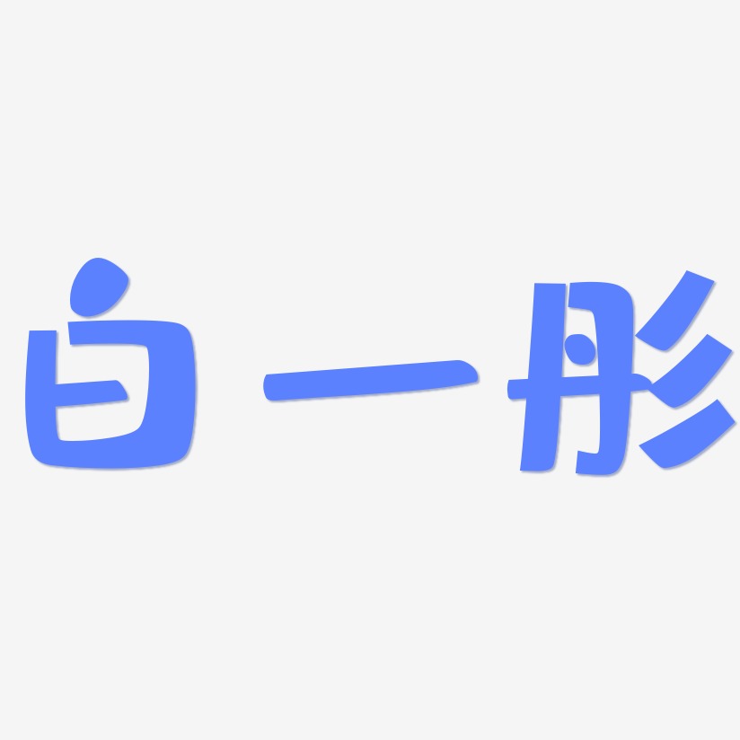 白一彤-布丁体免扣元素