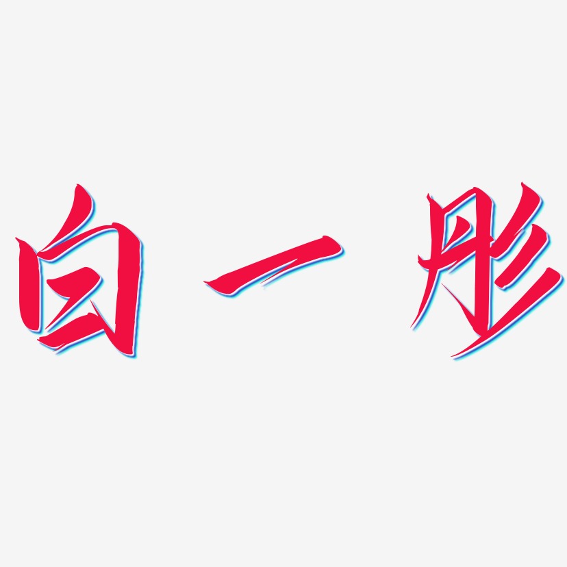 白一彤-云霄体免扣素材