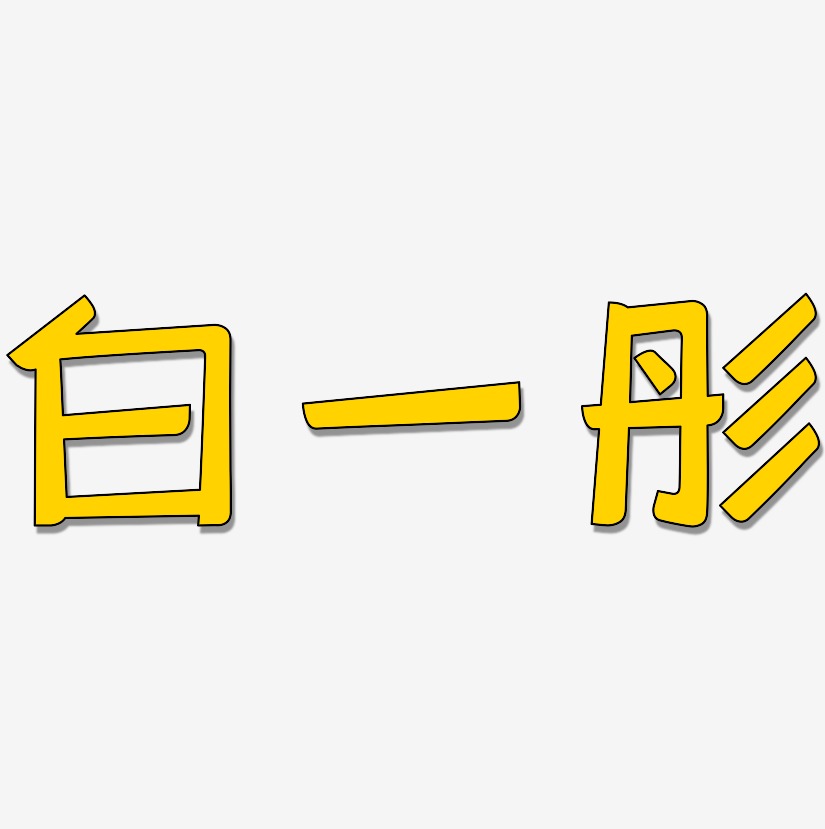 白一彤-灵悦黑体字体设计