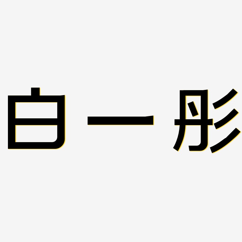 白一彤-简雅黑个性字体