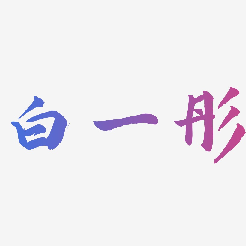 白一彤-武林江湖体装饰艺术字