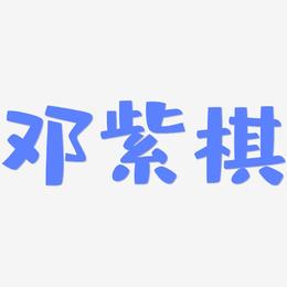 邓紫棋-布丁体黑白文字
