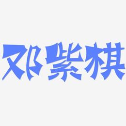 邓紫棋-涂鸦体个性字体