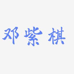 邓紫棋-三分行楷字体