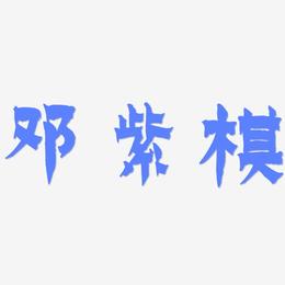 邓紫棋-漆书字体