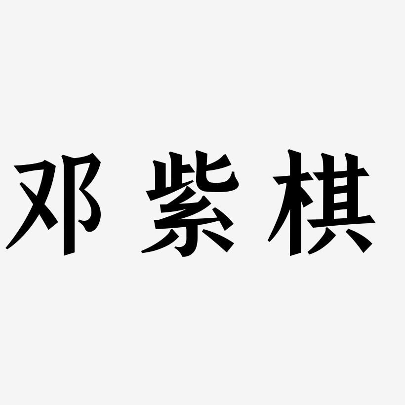 邓紫棋-手刻宋原创个性字体