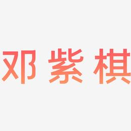 邓紫棋-简雅黑中文字体