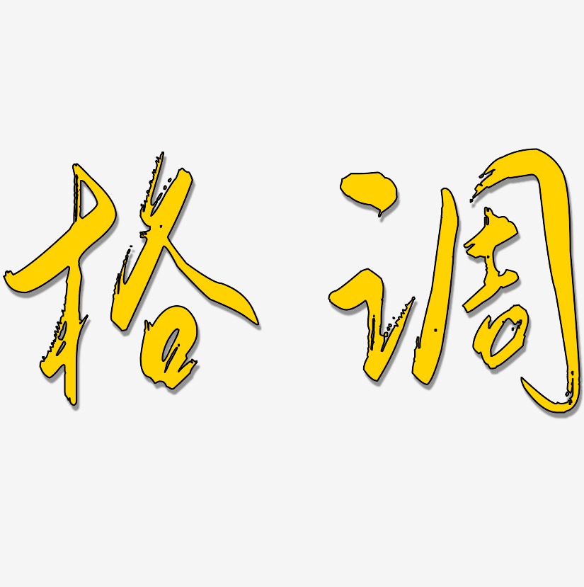 无格调艺术字下载_无格调图片_无格调字体设计图片大全_字魂网