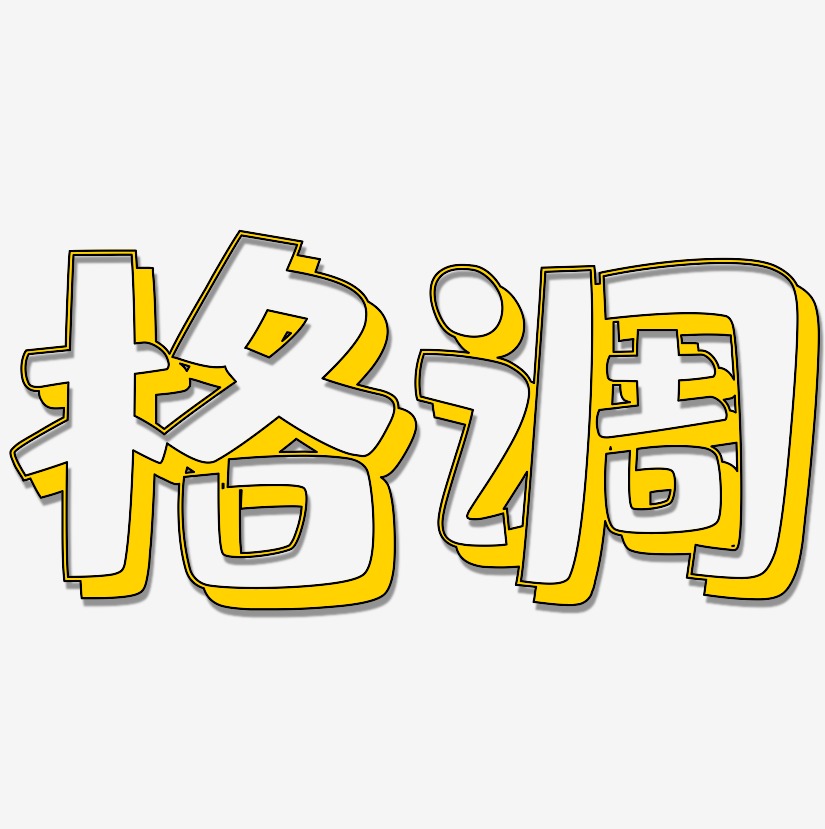 格调-肥宅快乐体免费字体