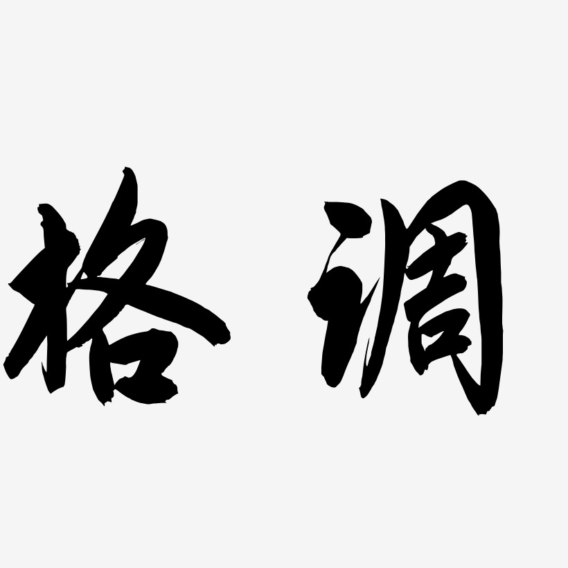 字魂网 艺术字 格调-飞墨手书精品字体 图片品质:原创设计 图片编号