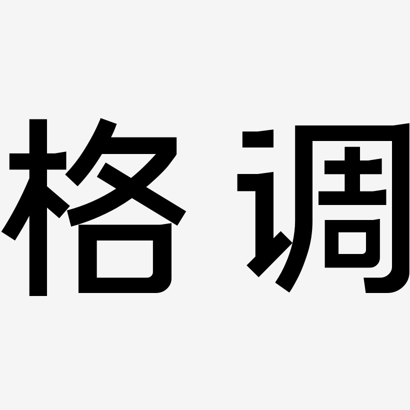 格调新潮艺术字下载_格调新潮图片_格调新潮字体设计图片大全_字魂网
