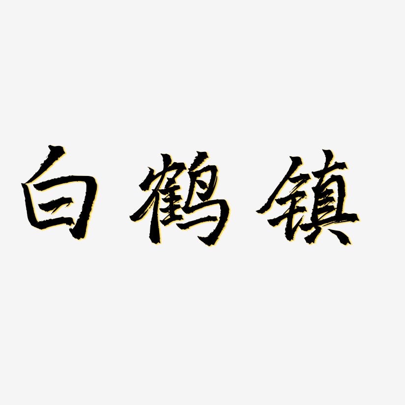 白鹤镇-三分行楷字体