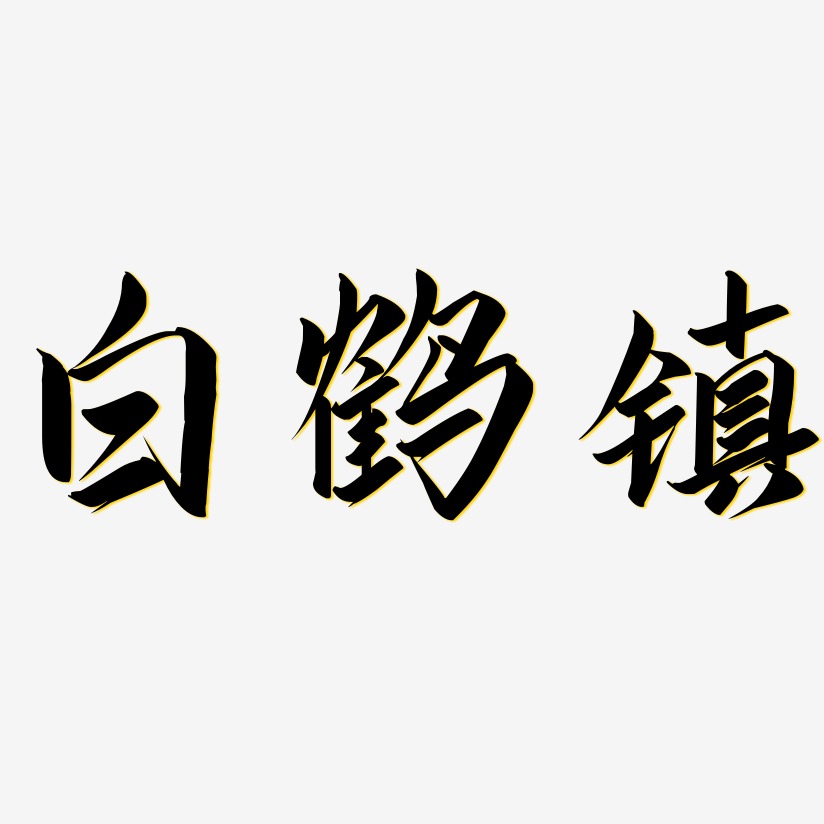 白鹤镇-云霄体文字素材
