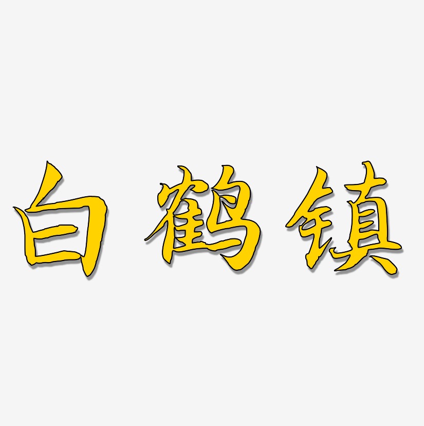 白鹤镇-江南手书文字设计