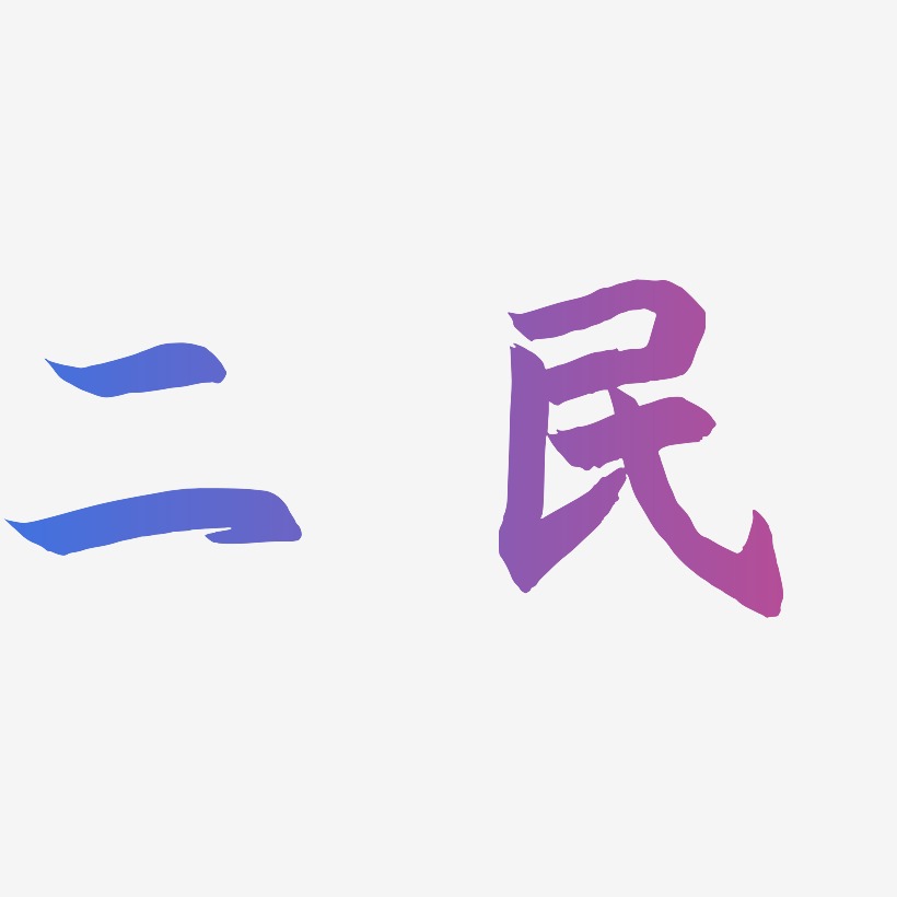 二民-海棠手书字体