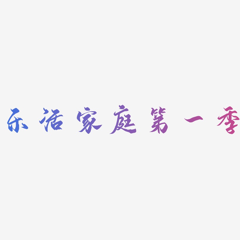 乐活家庭第一季-御守锦书中文字体