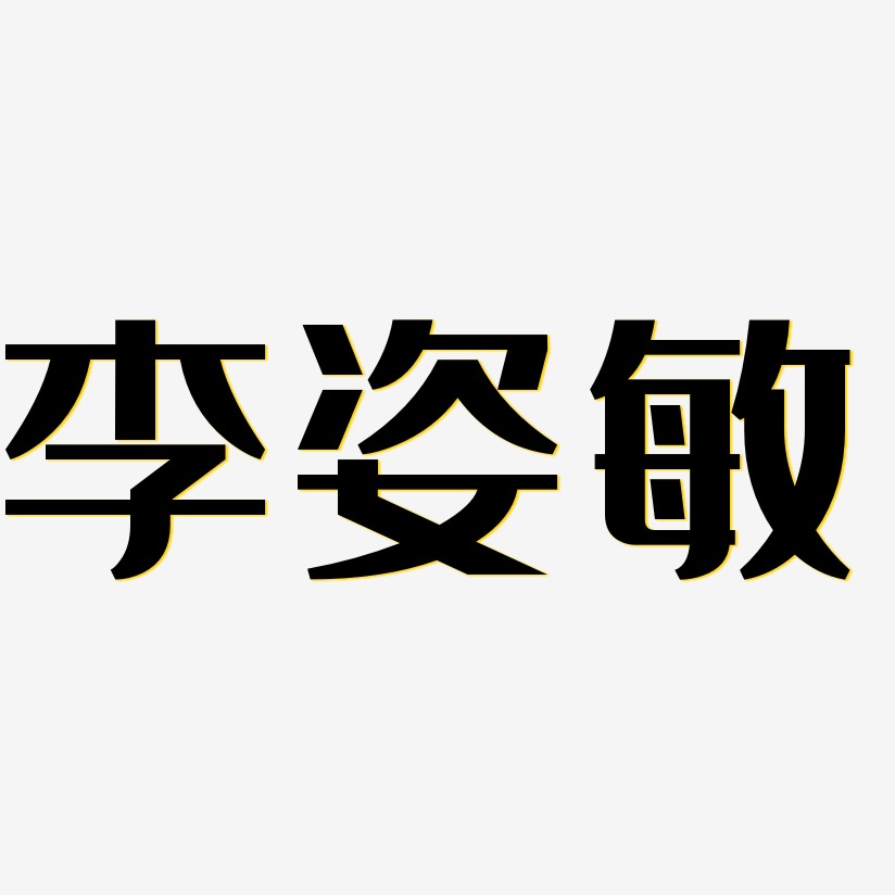 李姿敏-经典雅黑个性字体