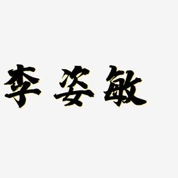 李姿敏-白鸽天行体艺术字体