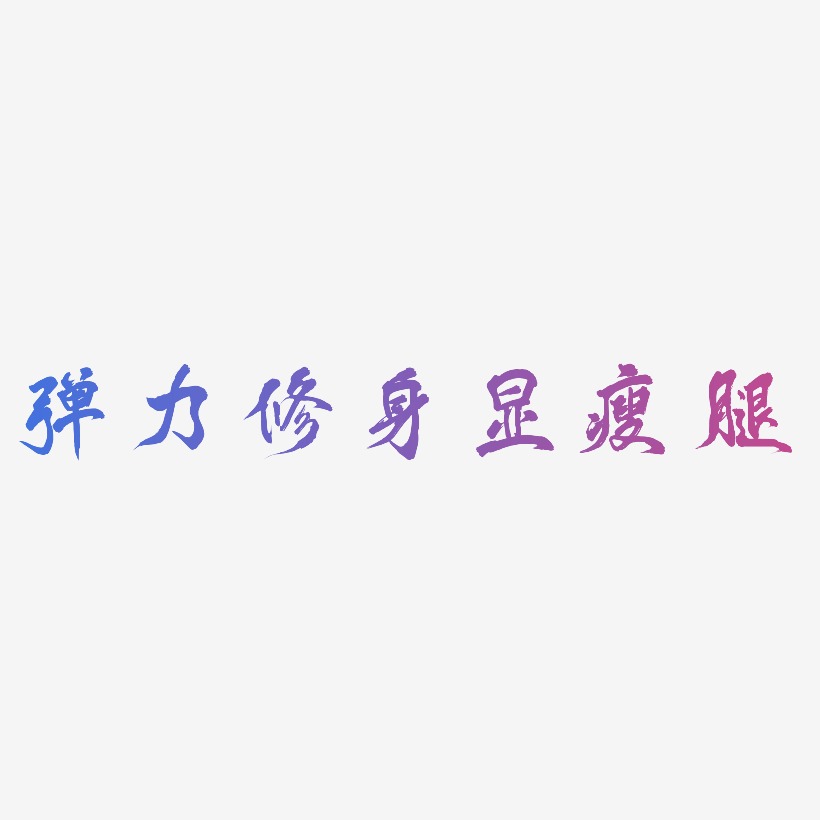 弹力修身显瘦腿-凤鸣手书海报文字