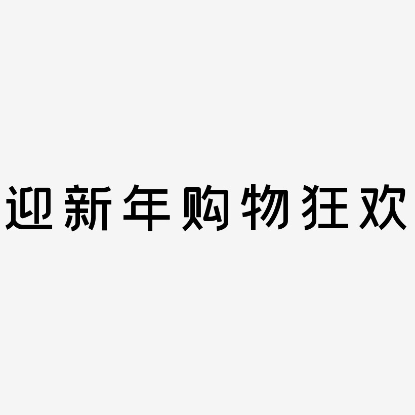 迎新年购物狂欢-创粗黑中文字体