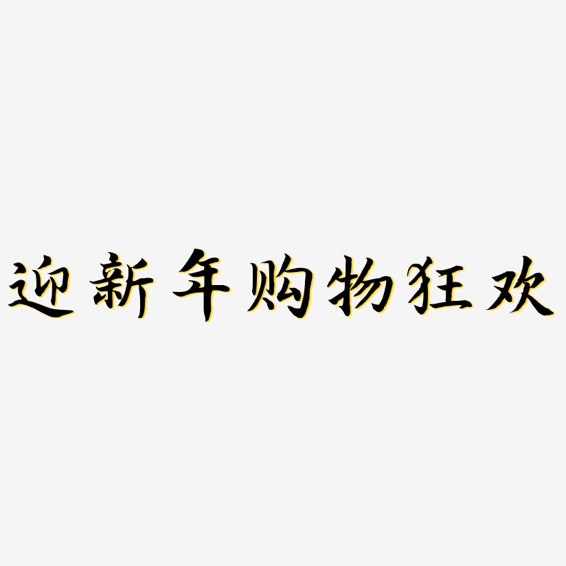 迎新年购物狂欢-江南手书字体