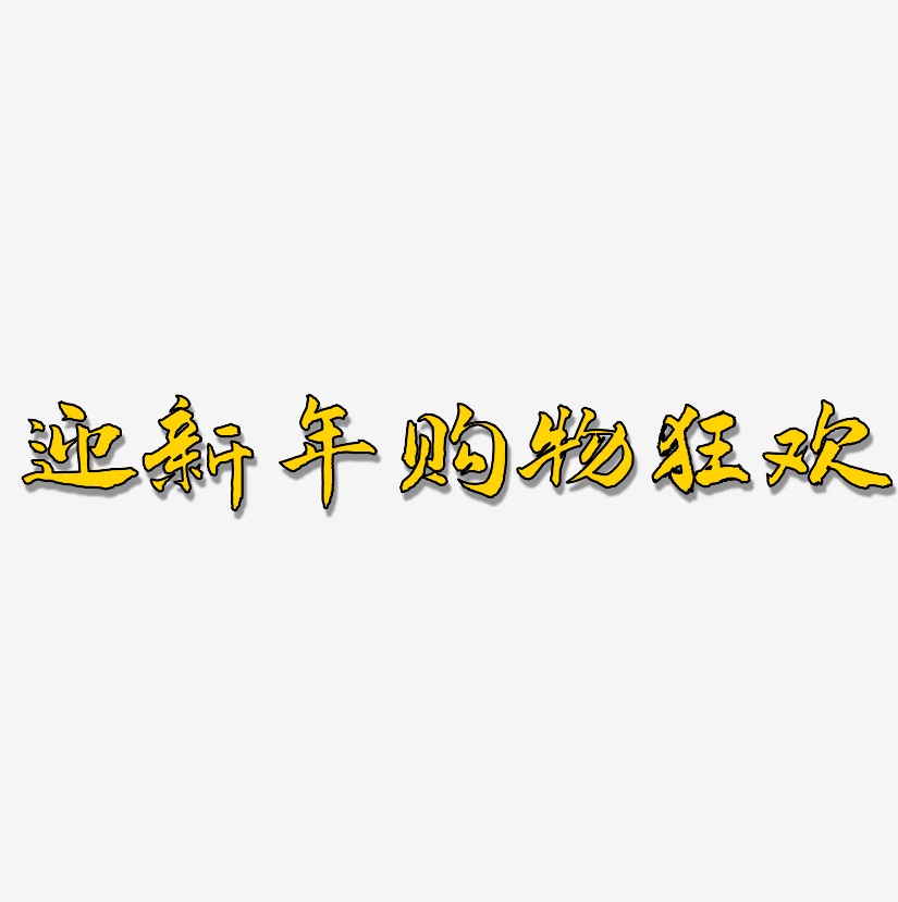 迎新年购物狂欢-武林江湖体简约字体
