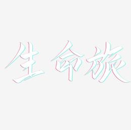 生命旅-云霄体字体排版