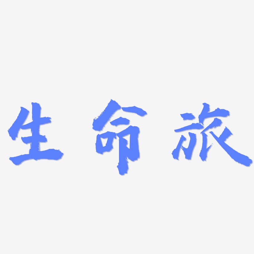 生命旅-虎啸手书中文字体