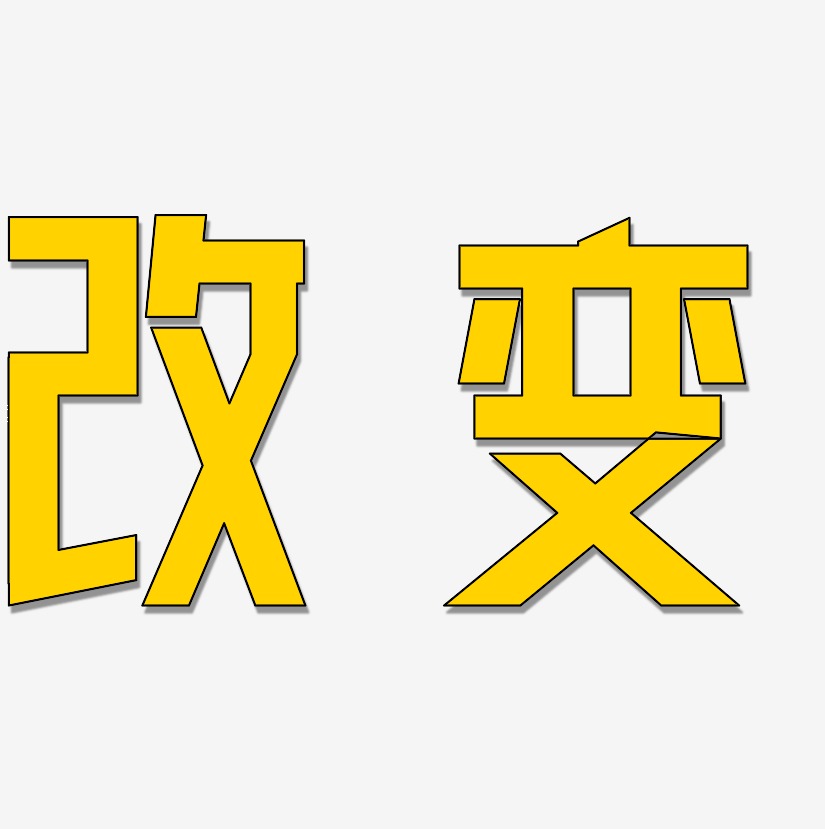 字魂网 艺术字 改变