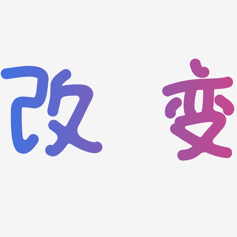 svg素材改变-萌趣果冻体原创个性字体改变-龙吟手书文字素材改变-乾坤