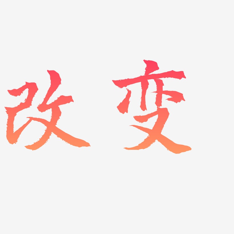 改变未知艺术字