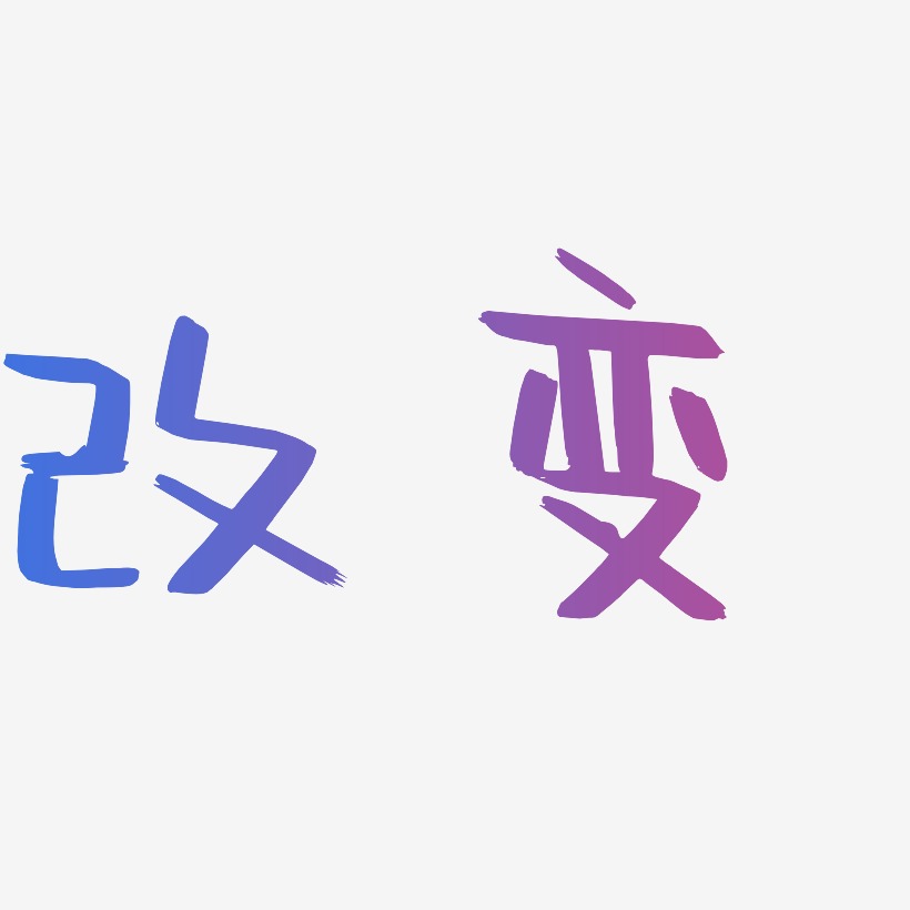改变-萌趣软糖体免抠素材改变-布丁体文字设计改变-金榜招牌体免抠