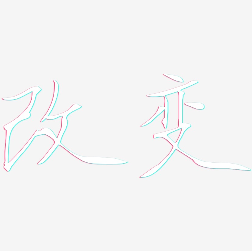 大麦若叶改变亚健康艺术字