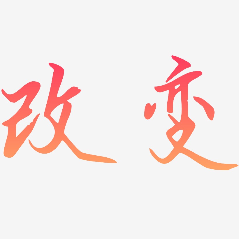 改变-勾玉行书艺术字体设计