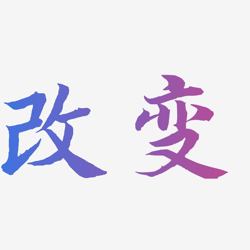 改变未知艺术字