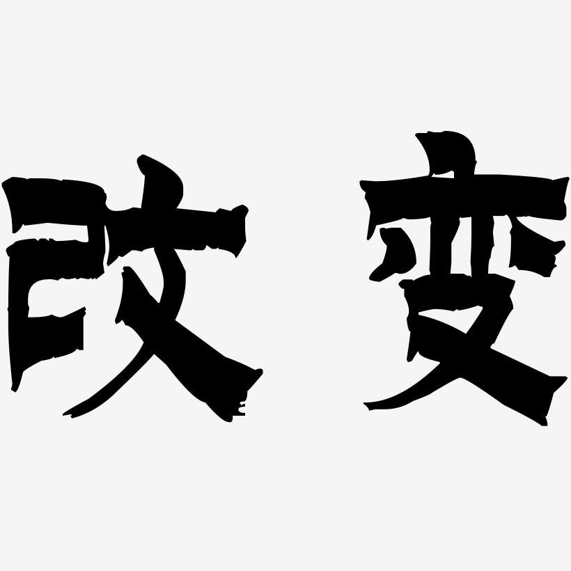 改變未知藝術字