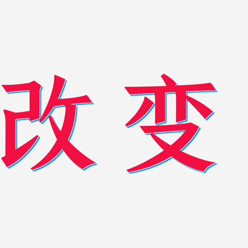 改变-手刻宋黑白文字