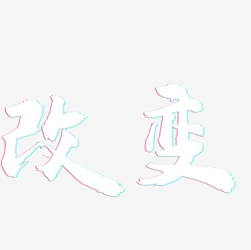 大麦若叶改变亚健康艺术字