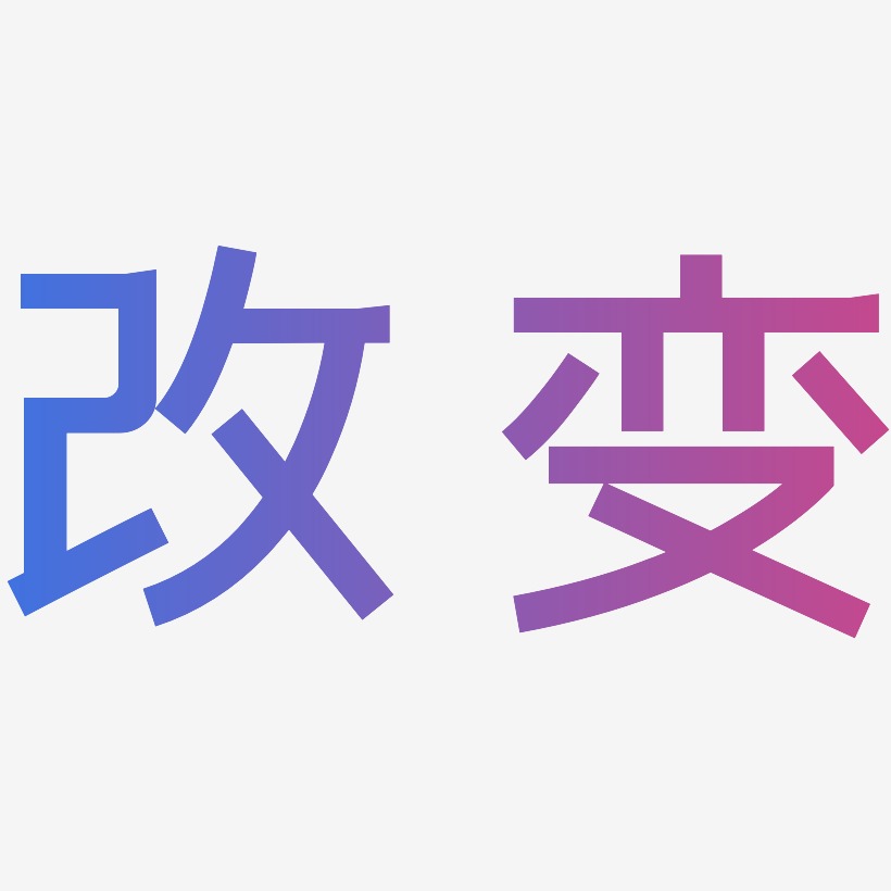 改变-简雅黑png素材改变-云溪锦书精品字体改变-布丁体文字设计改变