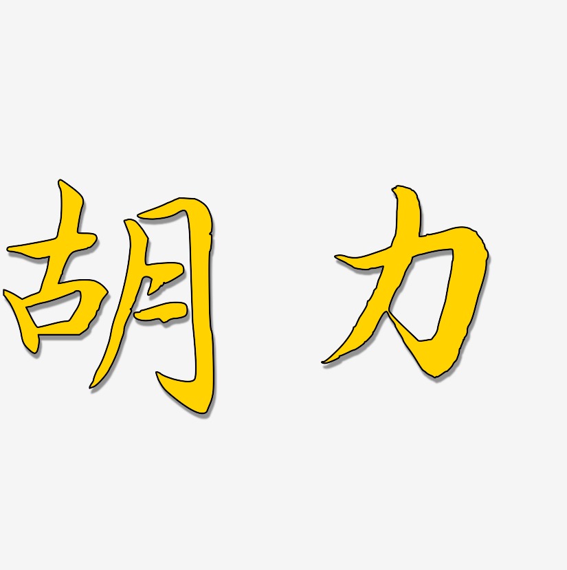 胡力-江南手书字体设计