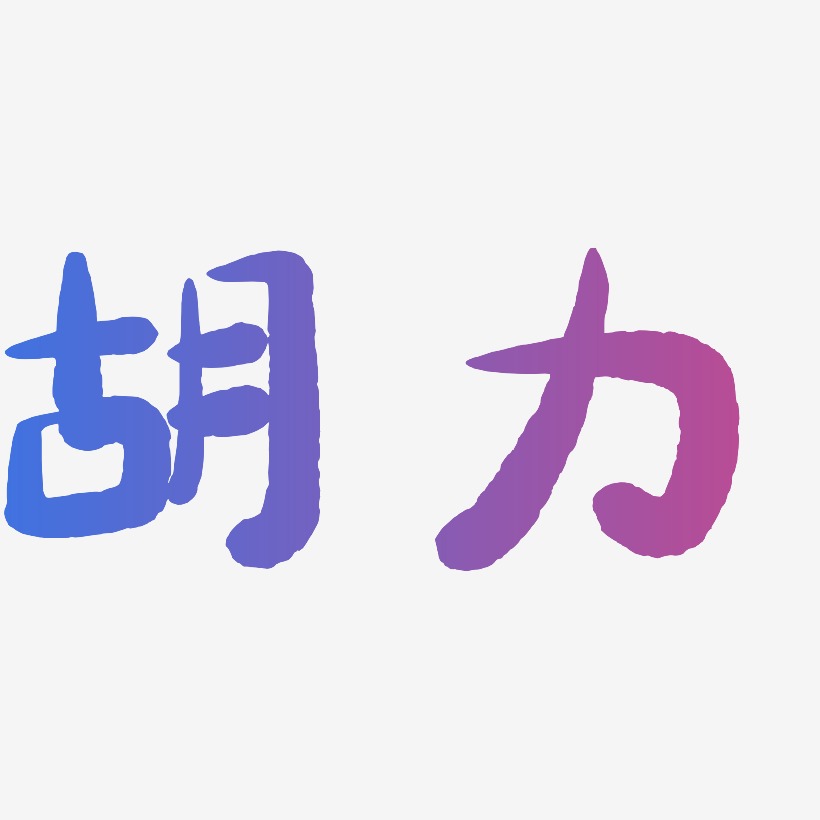 胡小爽艺术字,胡小爽图片素材,胡小爽艺术字图片素材下载艺术字