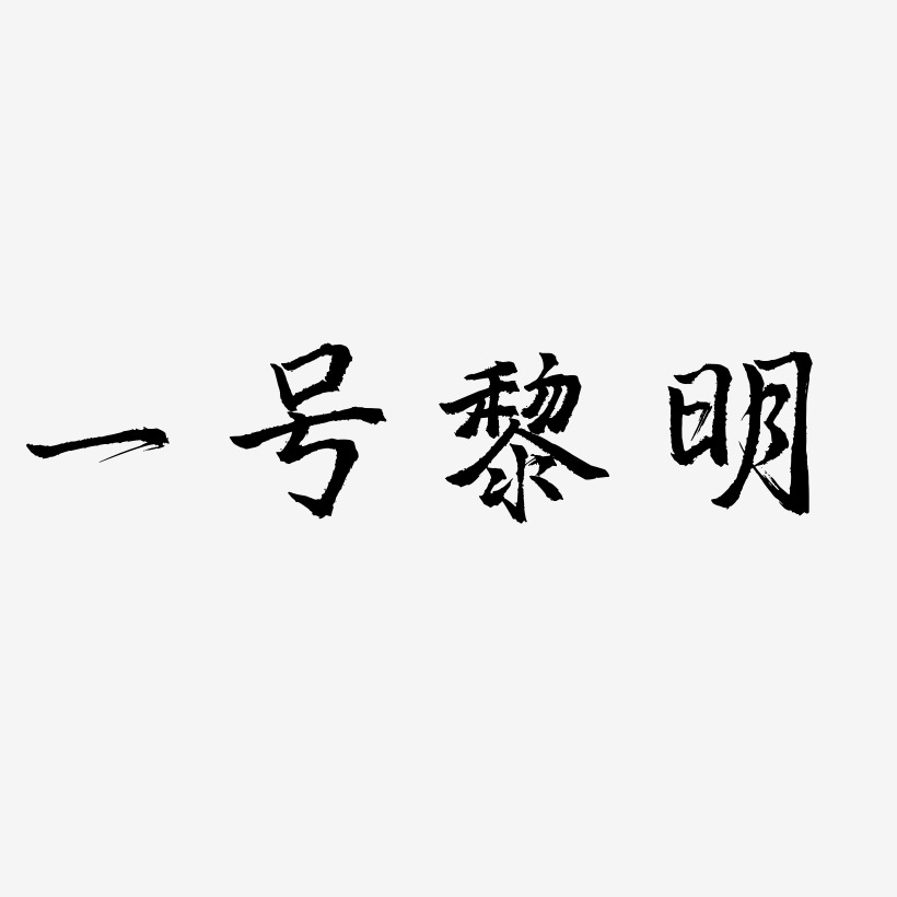 一号黎明-三分行楷中文字体