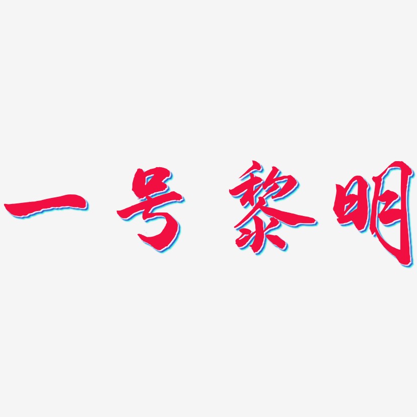 一号黎明-武林江湖体创意字体设计