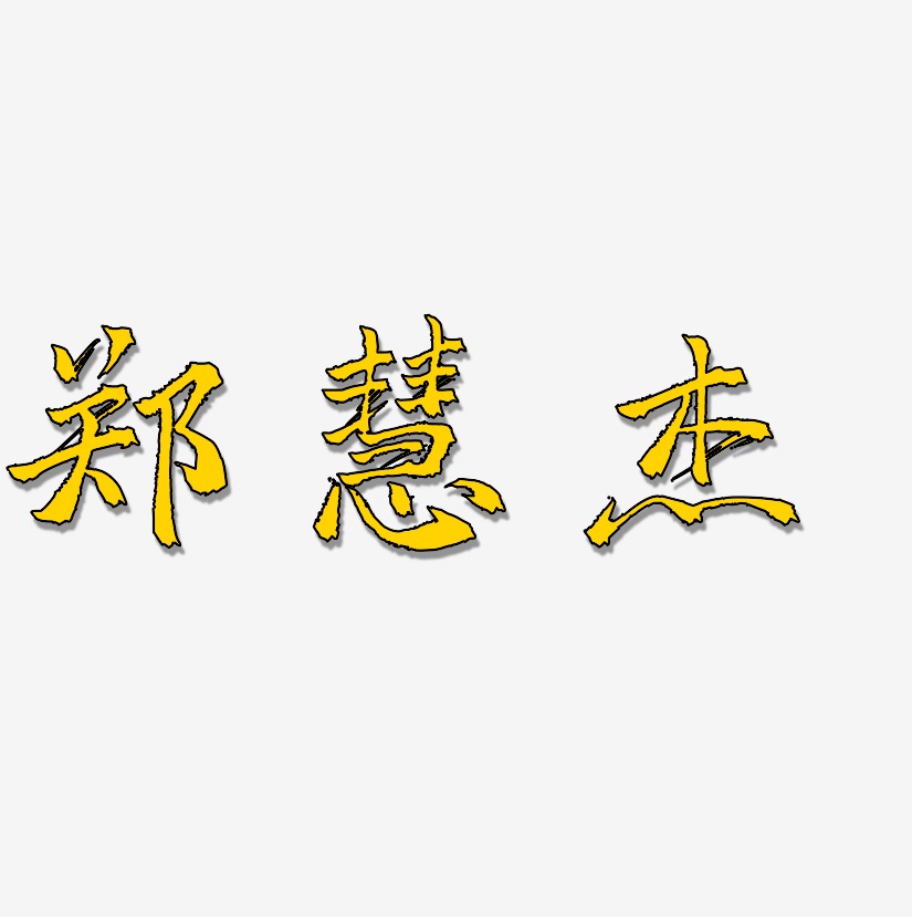 郑慧艺术字