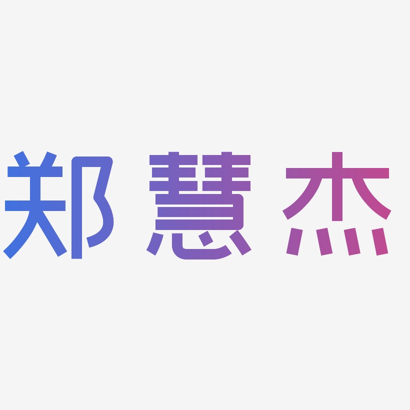郑慧杰-创粗黑海报字体郑慧杰-瘦金体字体排版郑