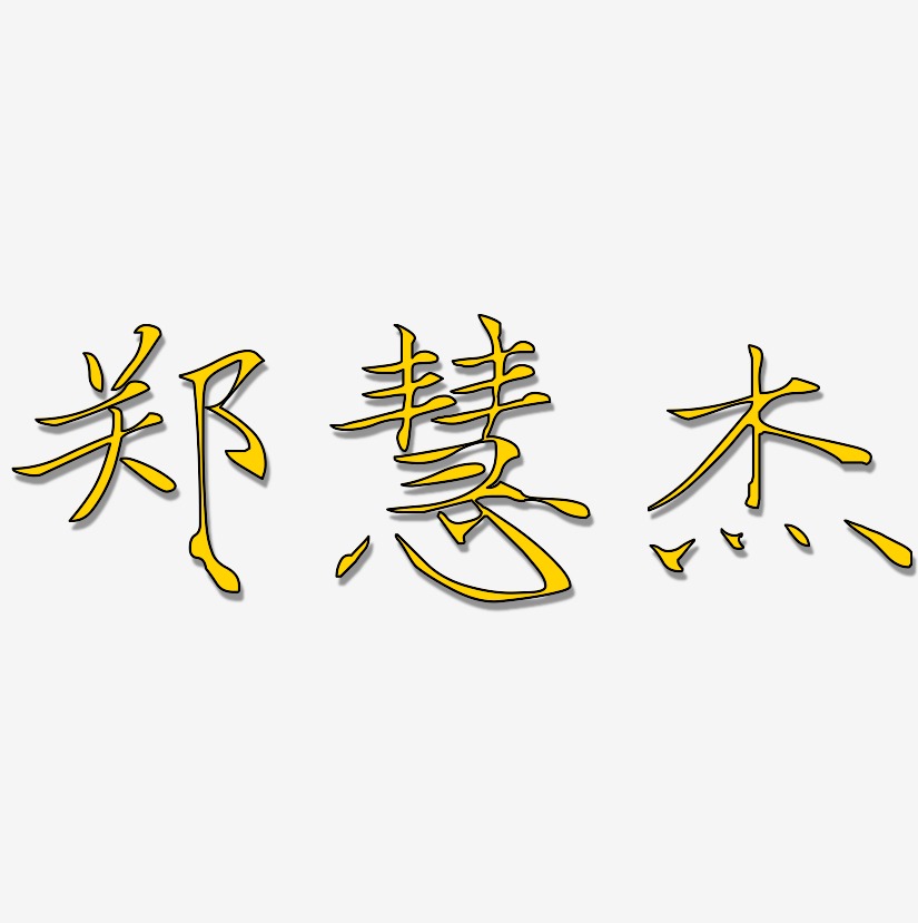 郑慧杰-瘦金体字体排版