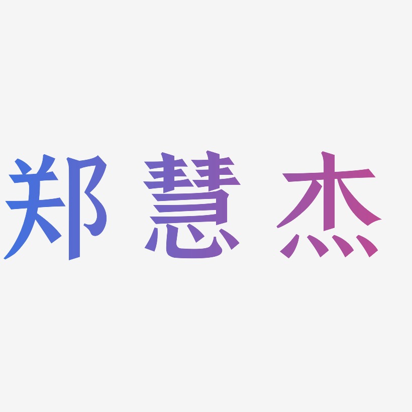 郑慧杰-手刻宋字体下载郑慧杰-萌趣欢乐体艺术字